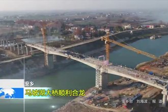 安乡：马坡湖大桥顺利合龙