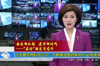 比克曼生物科技公司：不断推进医药耗材行业快速发展
