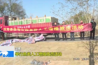 汉寿：举行鱼类人工增殖放流活动