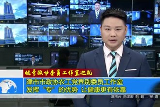 津市市政协农工党界别委员工作室：发挥“专”的优势 让健康更有依靠