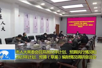 市人大常委会召开2022年计划、预算执行情况和2023年计划、预算（草案）编制情况调研座谈会