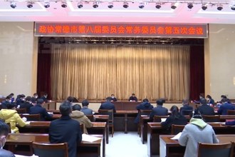 市政协召开八届五次常委会会议