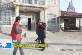 西湖：高效推进老年人疫苗接种