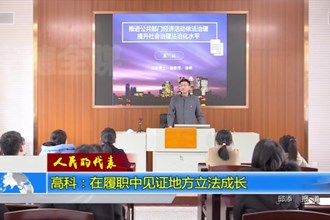 高科：在履职中见证地方立法成长