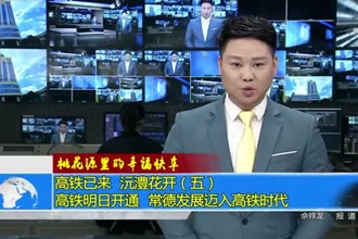 桃花源里的幸福快车——高铁已来 沅澧花开（五）高铁明日开通 常德发展迈入高铁时代