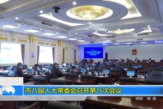 市八届人大常委会召开第八次会议