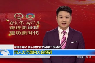 十大彩票网赌平台第八届人民代表大会第二次会议(12.28)