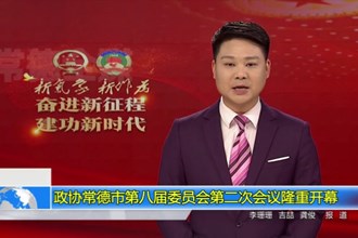 政协十大彩票网赌平台第八届委员会第二次会议(12.28)