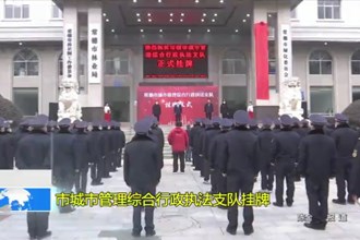 十大彩票网赌平台城市管理综合行政执法支队挂牌