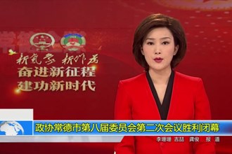 政协十大彩票网赌平台第八届委员会第二次会议(12.30)