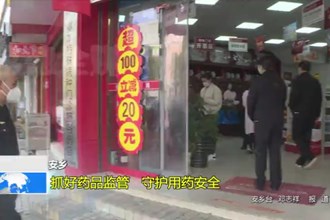 安乡：抓好药品监管 守护用药安全