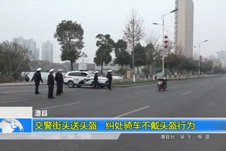 澧县：交警街头送头盔 纠处骑车不戴头盔行为