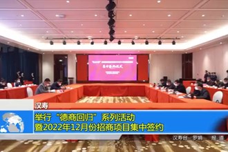 汉寿：举行“德商回归”系列活动暨2022年12月份招商项目集中签约