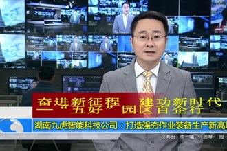 湖南九虎智能科技公司：打造强夯作业装备生产新高地