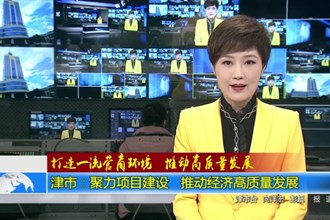 津市：聚力项目建设 推动经济高质量发展