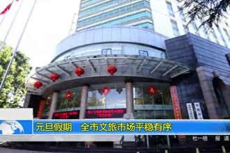 元旦假期 常德文旅市场平稳有序