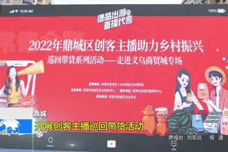 鼎城：开展创客主播巡回带货活动