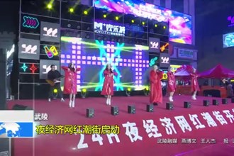 武陵：24小时夜经济网红潮街启动