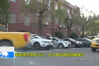 国网津市供电公司：全力备战电网迎峰度冬