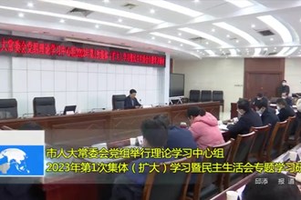 市人大常委会党组举行理论学习中心组2023年第1次集体（扩大）学习暨民主生活会专题学习研讨