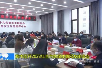 十大彩票网赌平台召开2023年全市新媒体暨网友座谈会