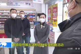 市领导开展走访慰问和安全检查活动