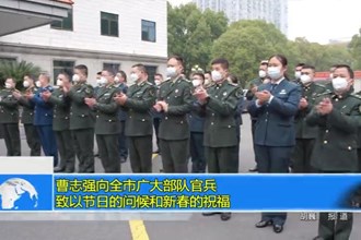 曹志强向全市广大部队官兵致以节日的问候和新春的祝福