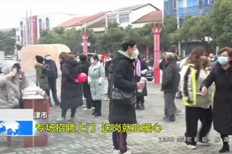 津市：专场招聘上门 送岗就业暖心