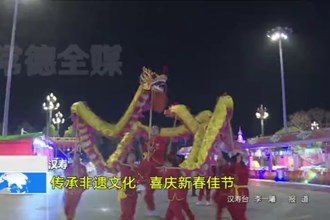 汉寿：传承非遗文化 喜庆新春佳节