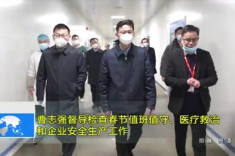 曹志强督导检查春节值班值守、医疗救治和企业安全生产工作