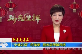 新春走基层(1.25)