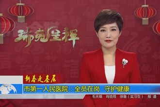 市第一人民医院：全员在岗 守护健康