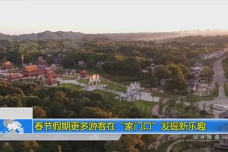 春节假期更多游客在“家门口”发掘新乐趣