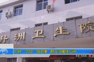 打好“六位”组合拳 群众冷暖挂心间