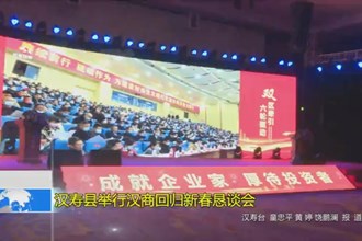 汉寿县举行汉商回归新春恳谈会