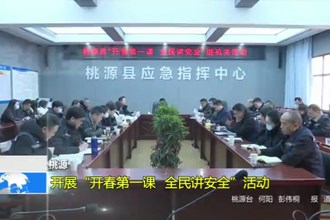 桃源：开展“开春第一课 全民讲安全”活动