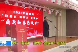 鼎城：举行“迎老乡 回故乡 建家乡”恳谈会