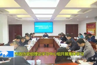 市政协党组理论学习中心组开展集体学习