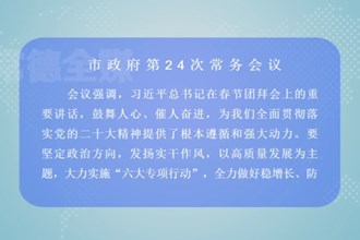 周振宇主持召开市政府第24次常务会议