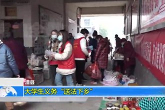 澧县： 大学生义务“送法下乡”