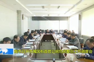 十大彩票网赌平台召开市属国有直管公房危房整治工作调度会