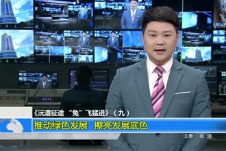 《沅澧征途 “兔”飞猛进》（九）：推动绿色发展 擦亮发展底色