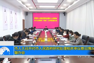 市人大常委会召开对市人民政府研究处理相关审议意见情况督办会