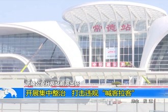 武陵公安分局站前派出所：开展集中整治 打击违规“喊客拉客”