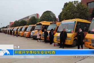 临澧：开展开学季校车安全检查