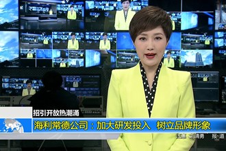 (招引开放热潮涌)海利常德公司：加大研发投入 树立品牌形象