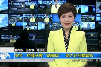 稳增长 促发展 强信心