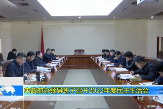 市政府办领导班子召开2022年度民主生活会