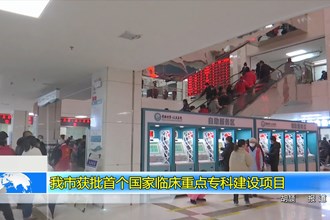 我市获批首个国家临床重点专科建设项目
