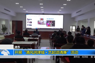 津市：开展“清风润津城•艺起颂清廉”活动